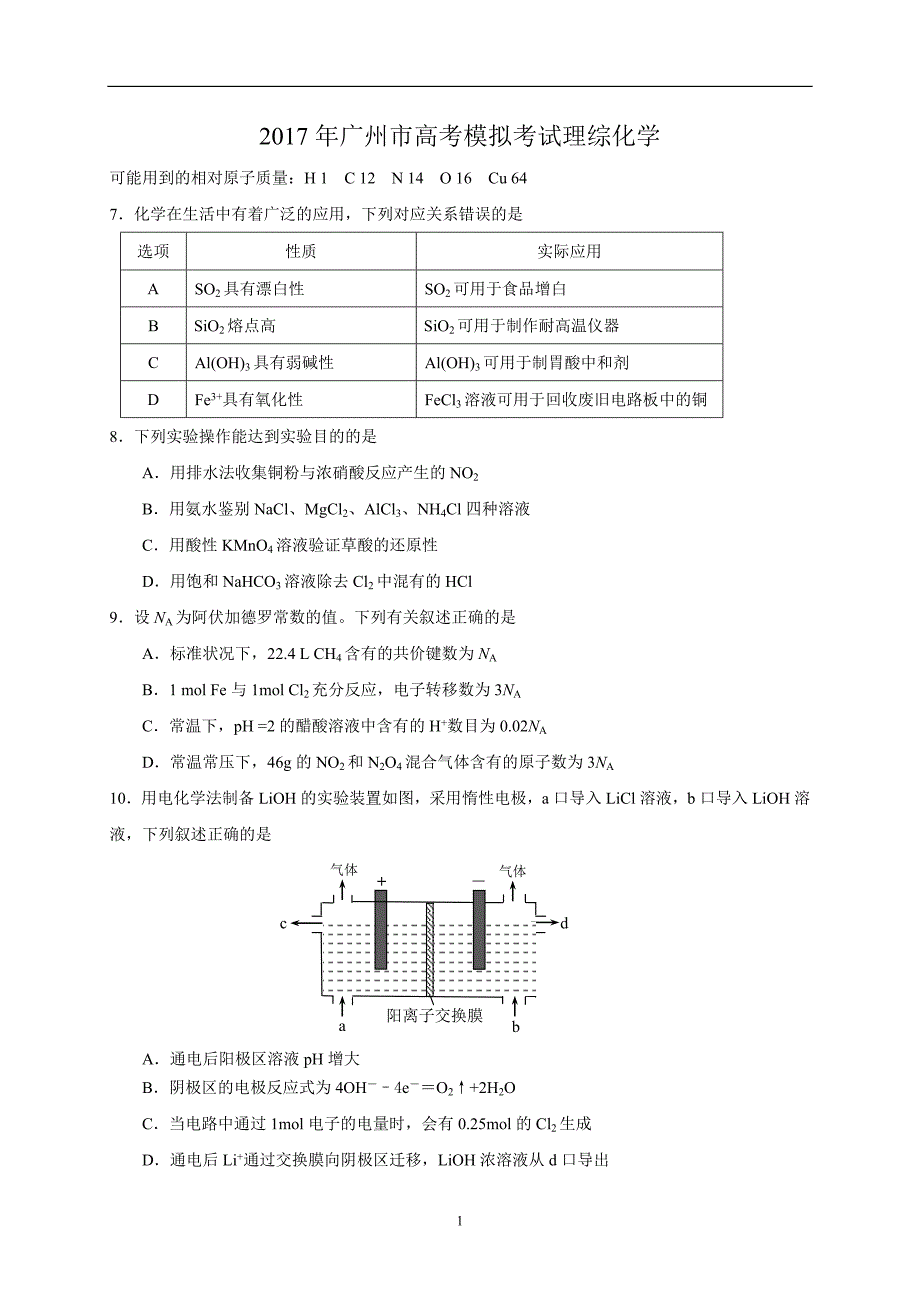 广东省广州市2017届高三12月模拟理综化学试题_5934480.doc_第1页