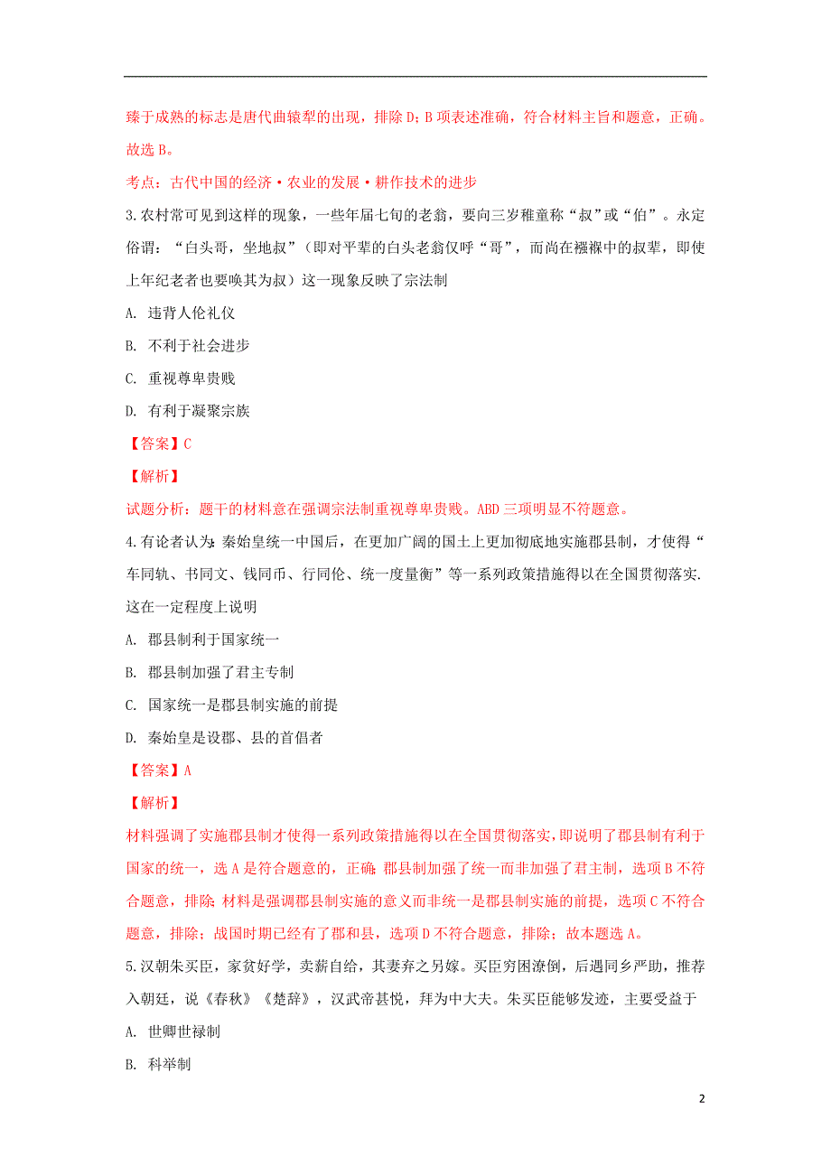 内蒙古包头市第四中学2017_2018学年高一历史3月月考试题（含解析）_第2页