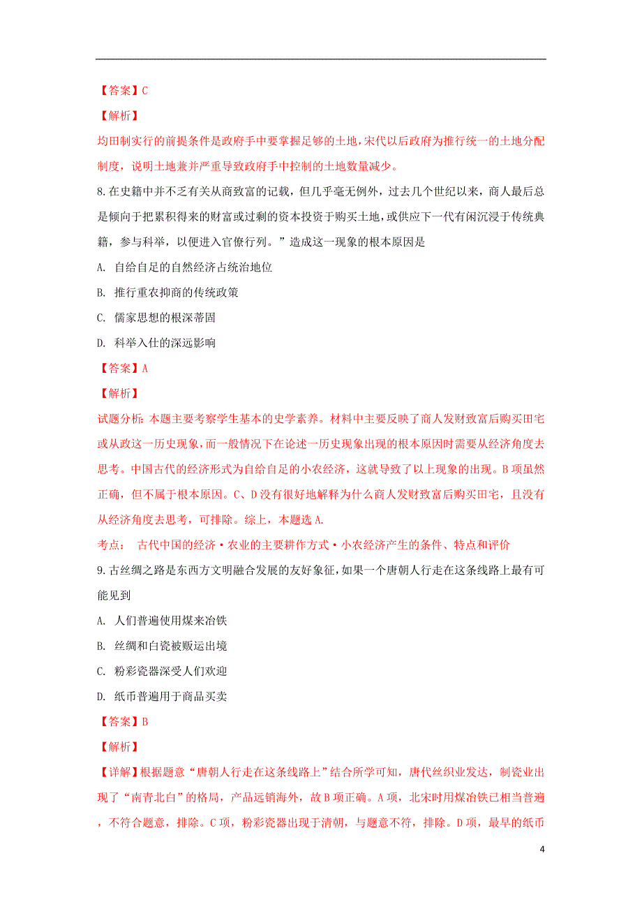 内蒙古包头市第四中学2017_2018学年高一历史3月月考试题（含解析）_第4页