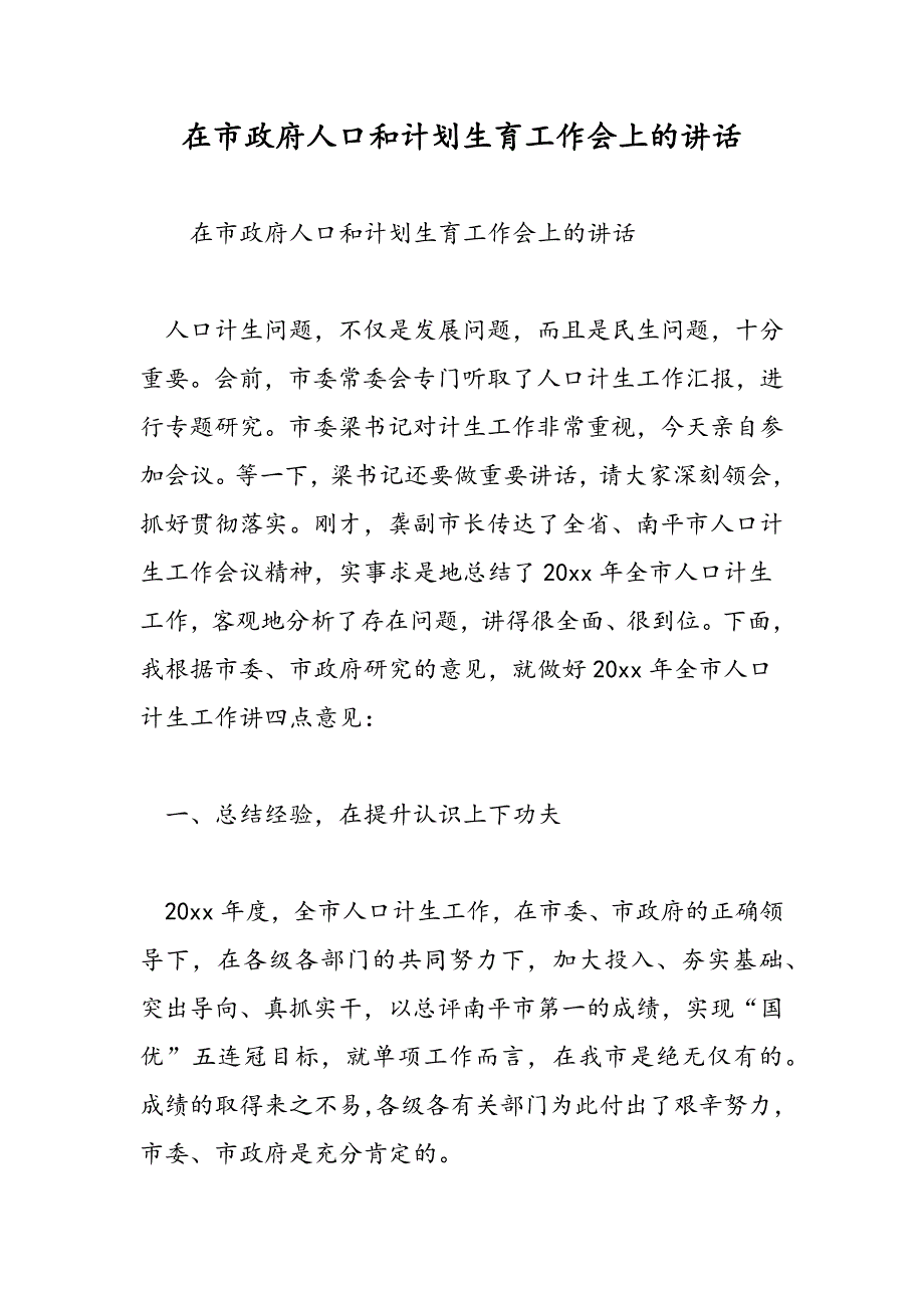 最新在市政府人口和计划生育工作会上的讲话-范文精品_第1页