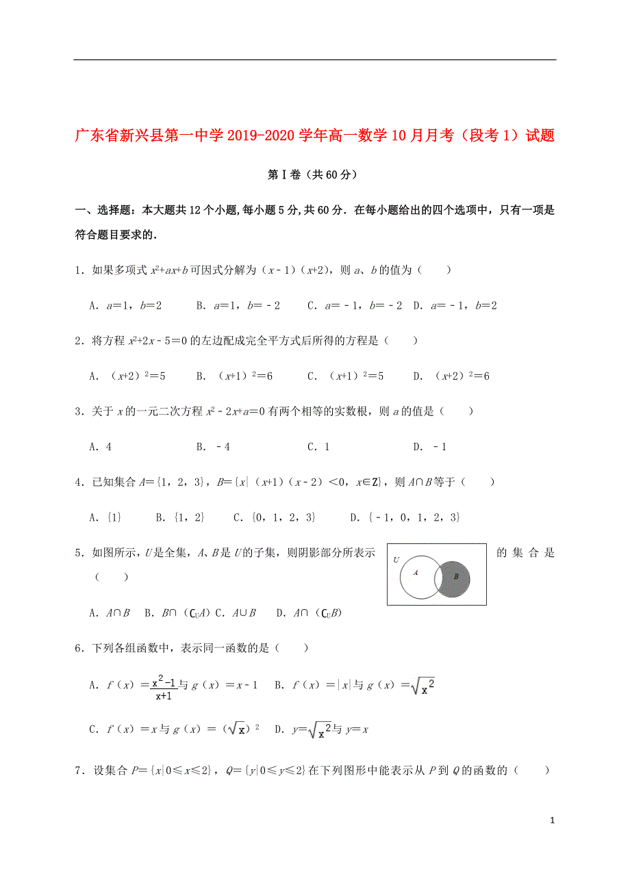 广东省2019_2020学年高一数学10月月考（段考1）试题_第1页