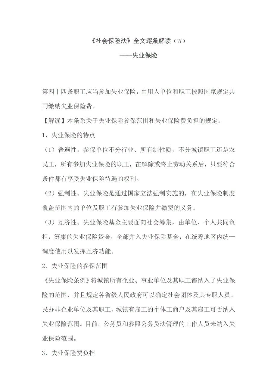 （法律法规课件）社会保险法律师解读5_第1页