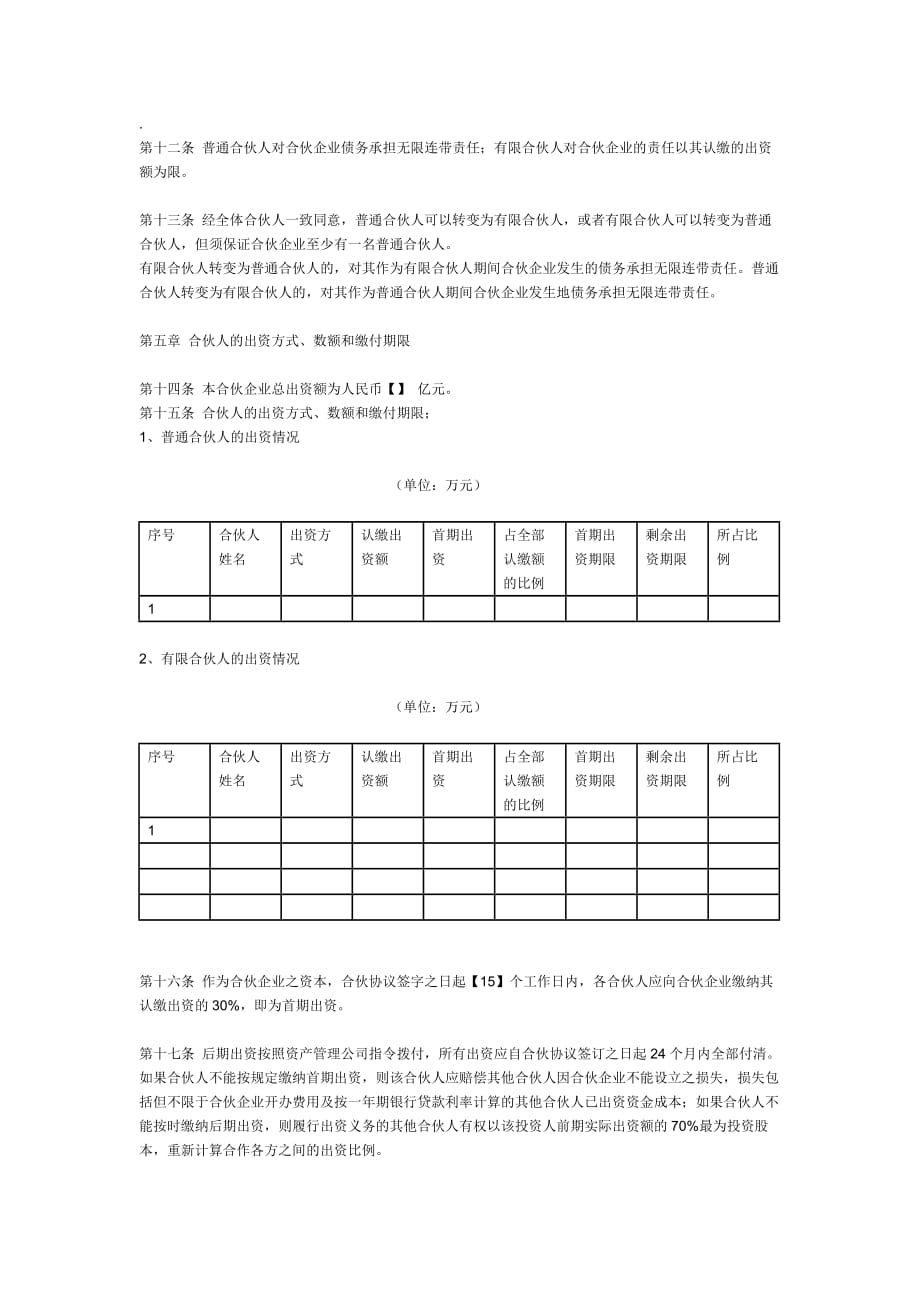 （股权管理）私募股权基金有限合伙协议(范本)_第2页