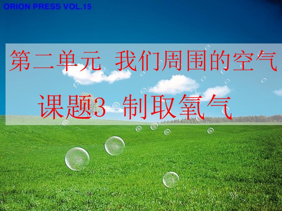 氧气制取PPT讲义_第1页