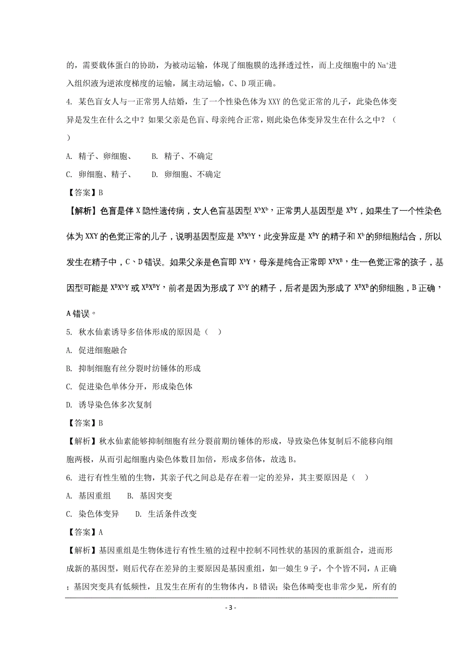 江苏省2019-2020年高三下学期第一次月考生物试卷_第3页