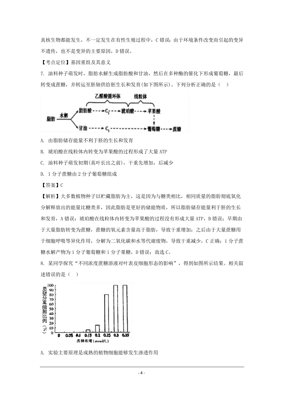 江苏省2019-2020年高三下学期第一次月考生物试卷_第4页