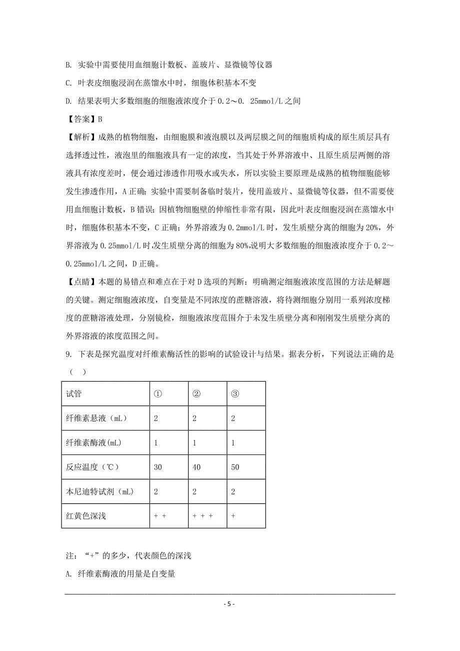 江苏省2019-2020年高三下学期第一次月考生物试卷_第5页