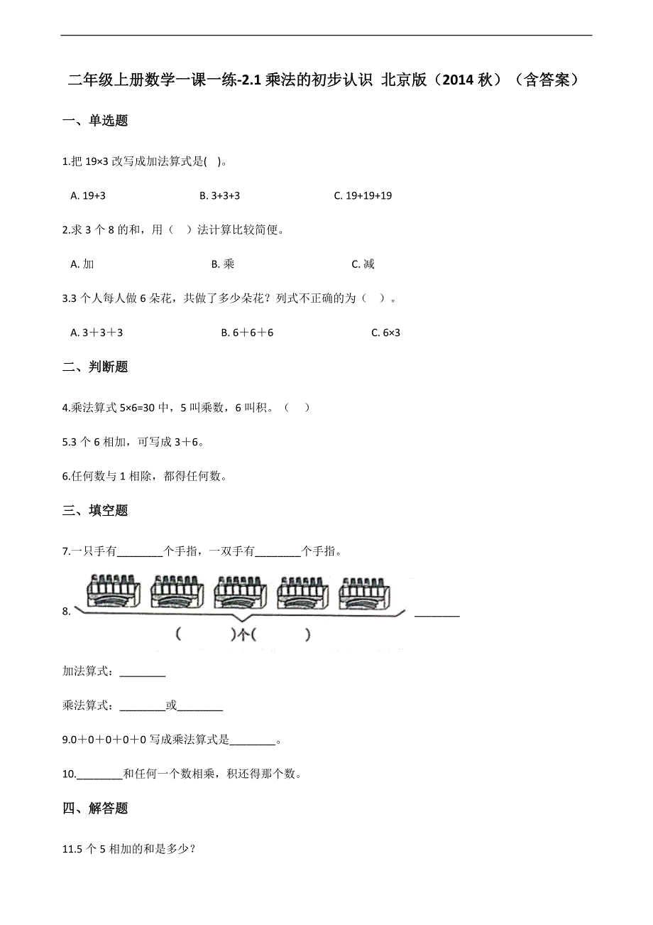 二年级上册数学一课一练2.1乘法的初步认识 北京版（含答案）_第1页