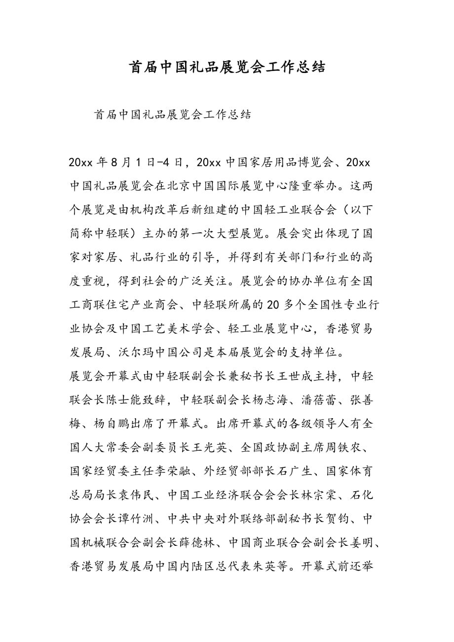 最新首届中国礼品展览会工作总结-范文精品_第1页