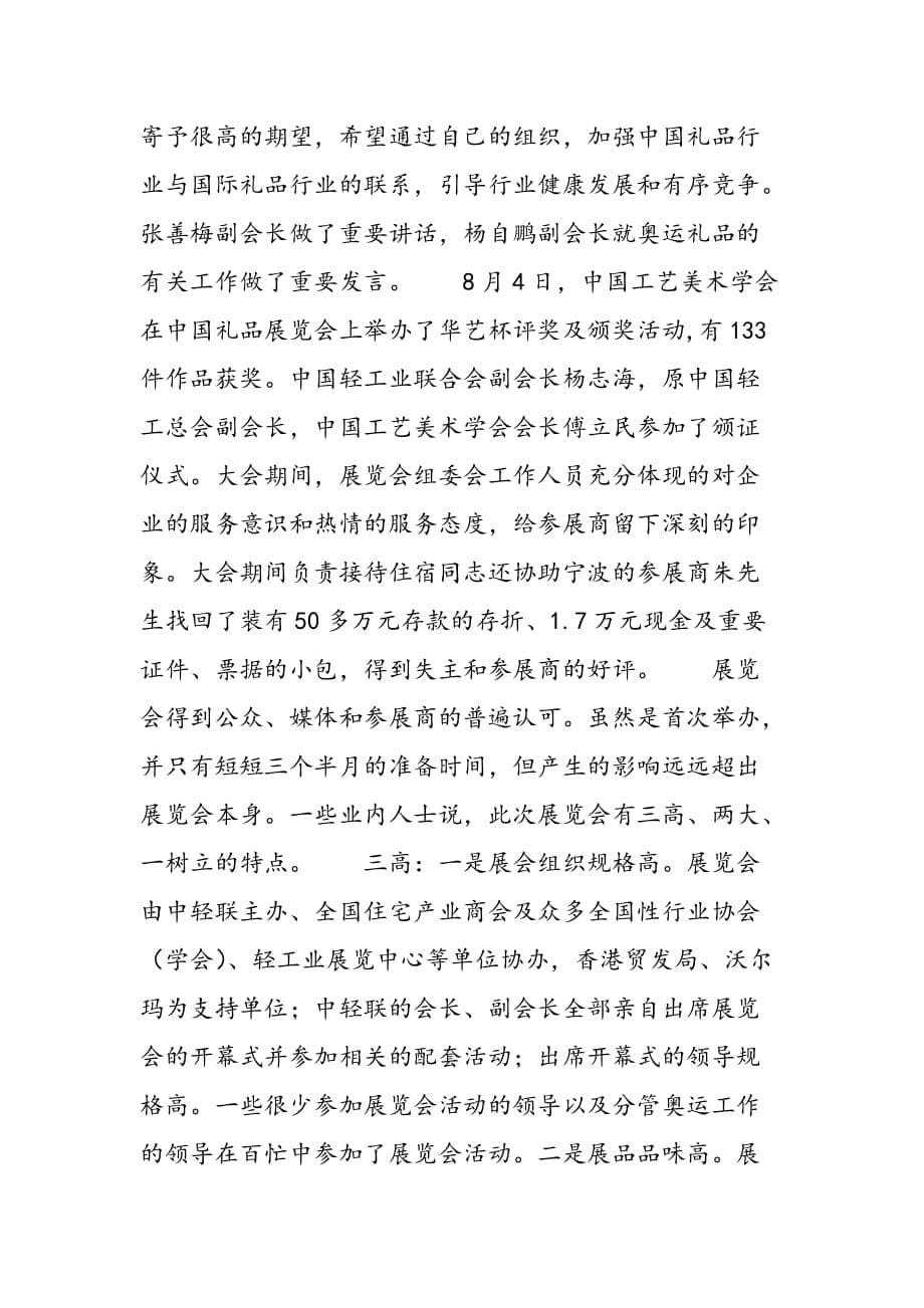 最新首届中国礼品展览会工作总结-范文精品_第5页