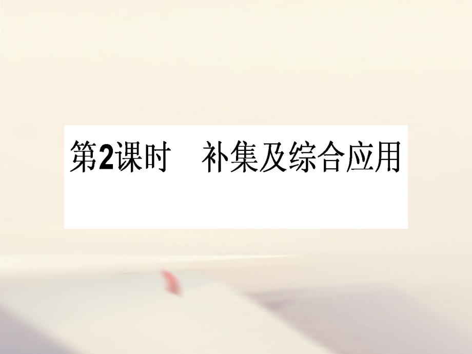 高中数学 第一章 集合与函数概念 1.1 集合 1.1.3 集合的基本运算 1.1.3.2 补集及综合应用优质课件 新人教A版必修1_第1页