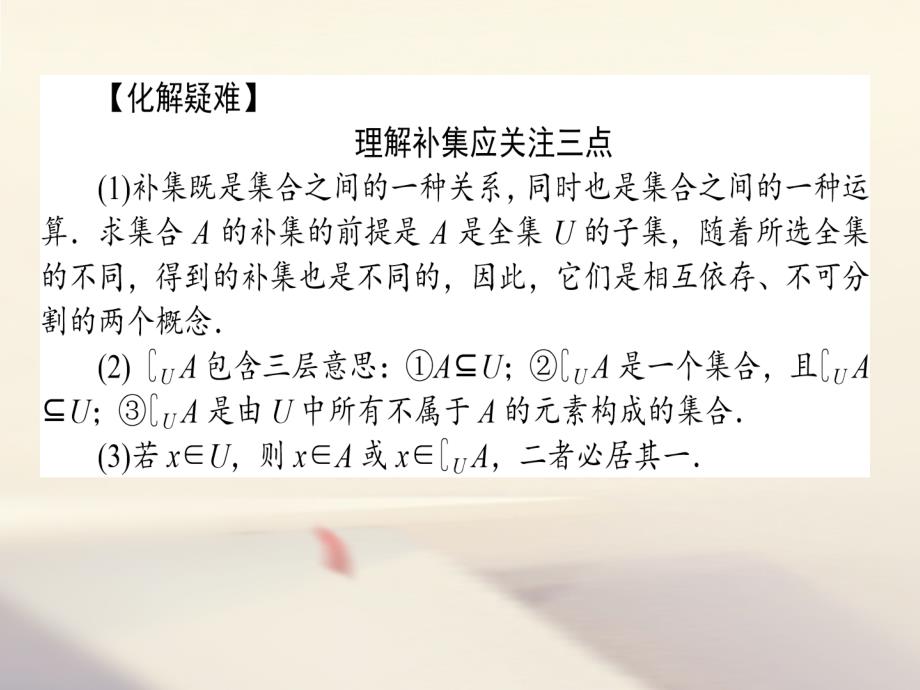 高中数学 第一章 集合与函数概念 1.1 集合 1.1.3 集合的基本运算 1.1.3.2 补集及综合应用优质课件 新人教A版必修1_第4页