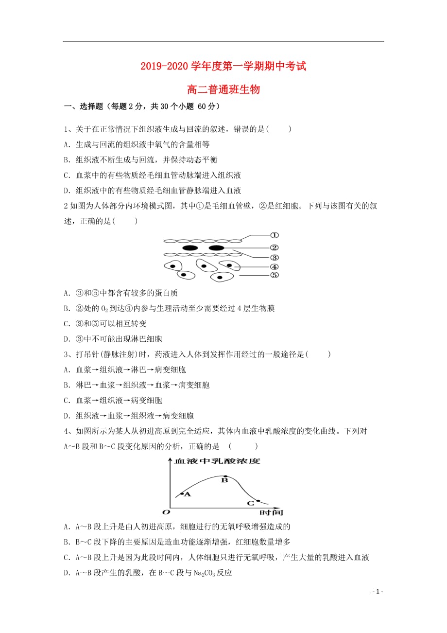 [常耕文库】2019_2020学年高二生物上学期期中试题（普通班）_第1页