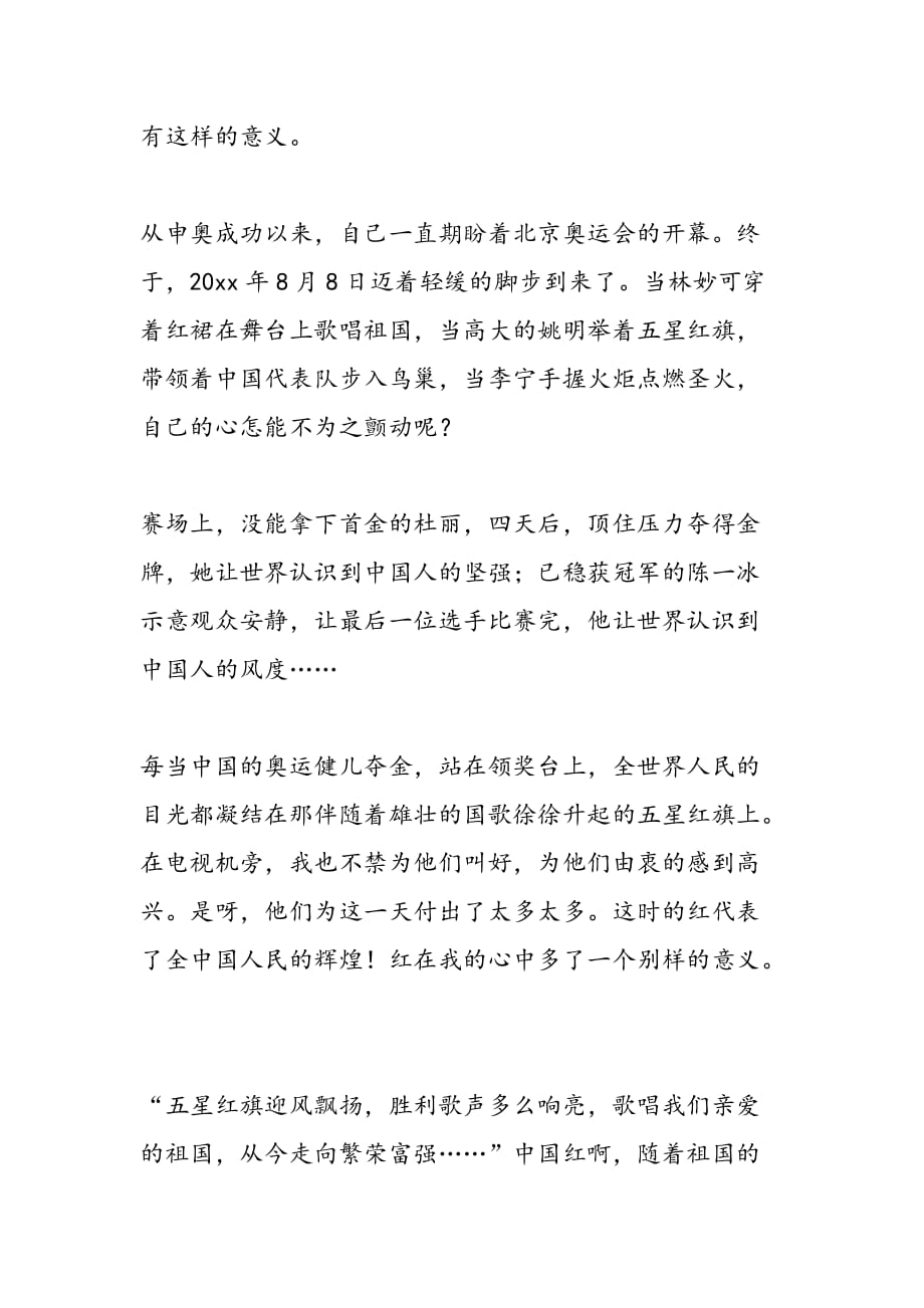 最新学校庆祝新中国60华诞征文：中国红红天下-范文精品_第3页