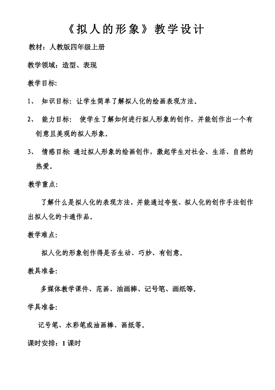 四年级上册美术教案第11课 拟人的形象人教版 (7)_第1页