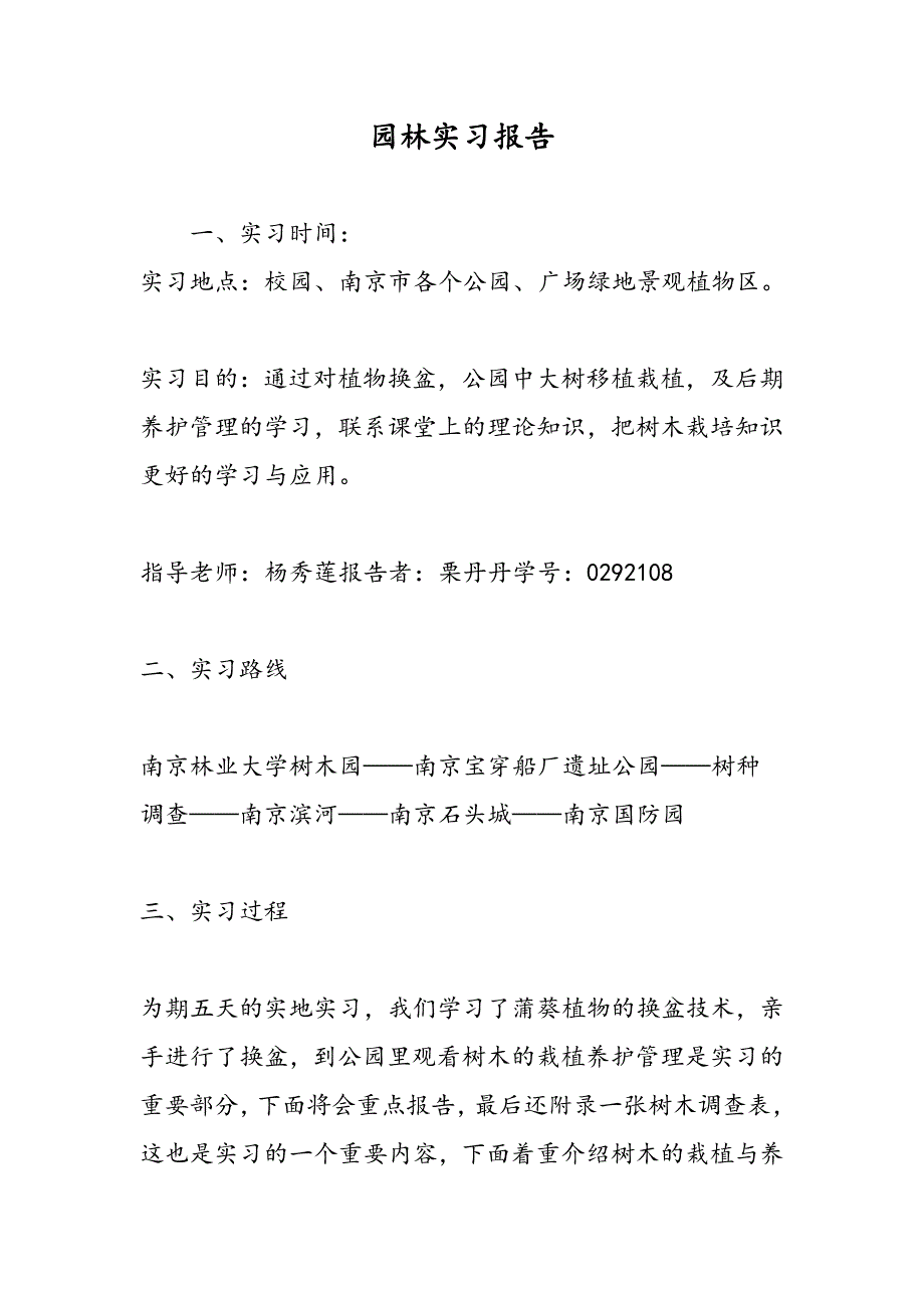 最新园林实习报告-范文精品_第1页