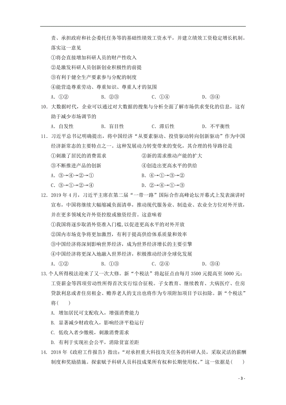 山西省太原市六十六中2020届高三政治上学期第二次月考试题_第3页