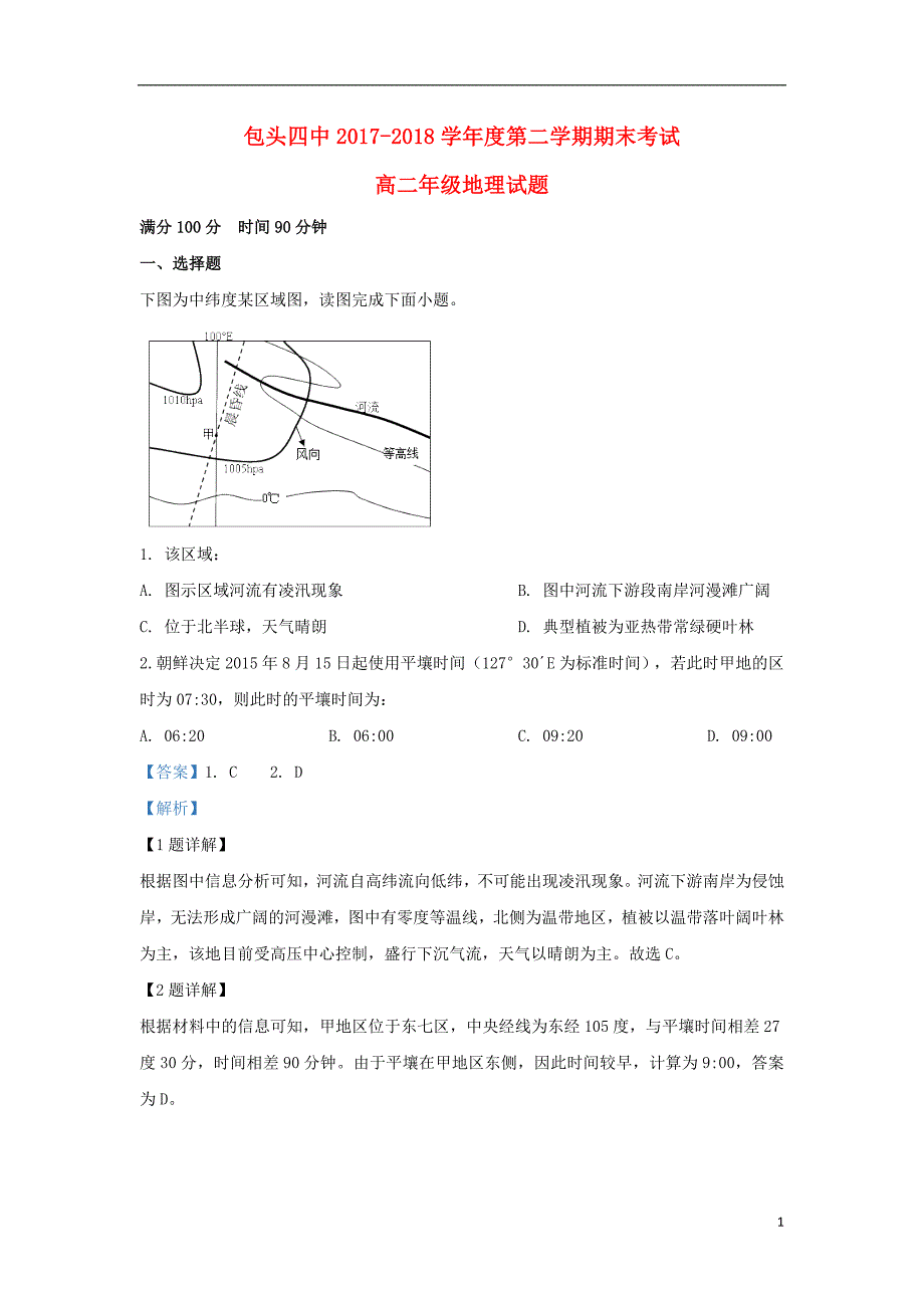 内蒙古包头市第四中学2017_2018学年高二地理下学期期末考试试题（含解析）_第1页