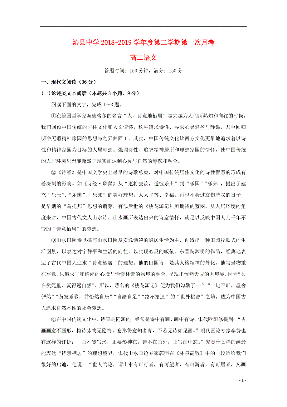 山西省2018_2019学年高二语文下学期第一次月考试题_第1页