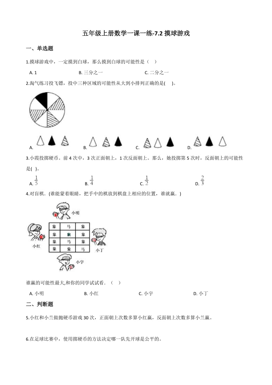 五年级上册数学一课一练-7.2摸球游戏 北师大版（2014秋）（含解析）_第1页