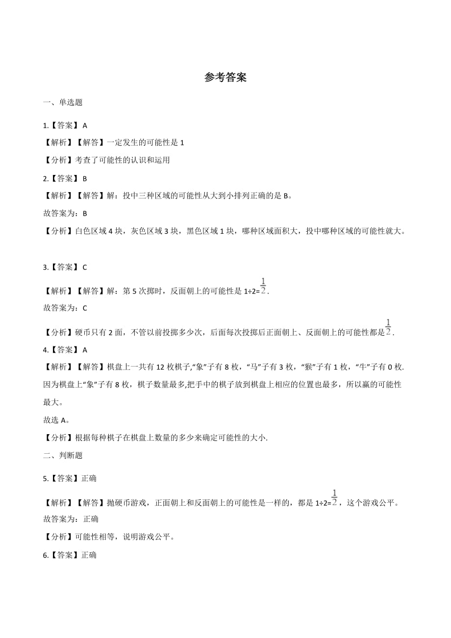 五年级上册数学一课一练-7.2摸球游戏 北师大版（2014秋）（含解析）_第4页