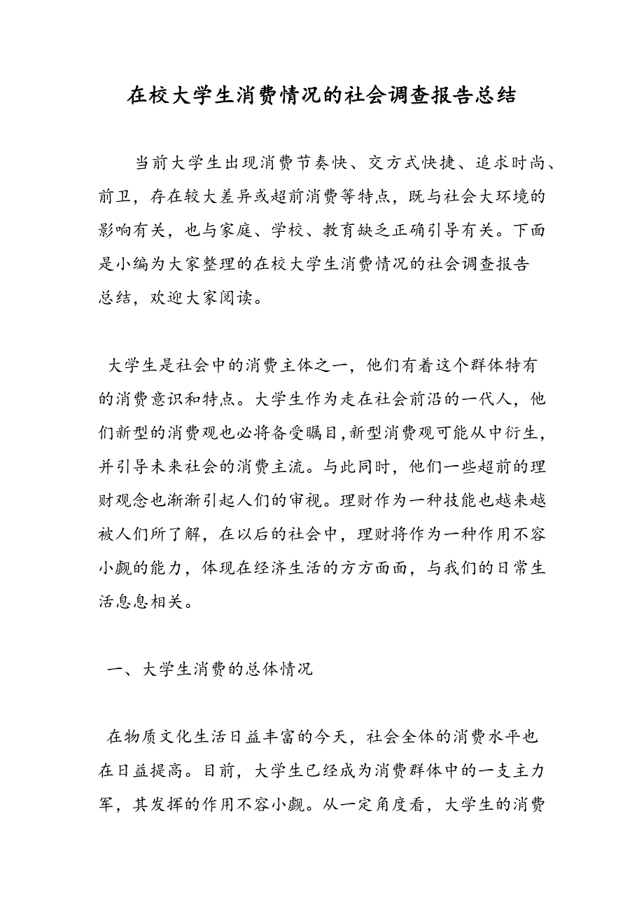 最新在校大学生消费情况的社会调查报告总结-范文精品_第1页