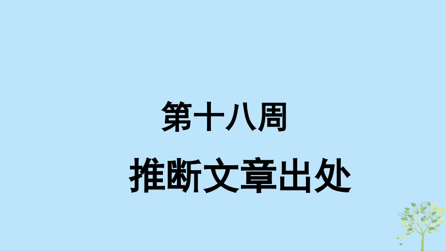 2019版高考英语大一轮复习 小课堂天天练 第18周 推断文章出处优质课件 新人教版_第1页