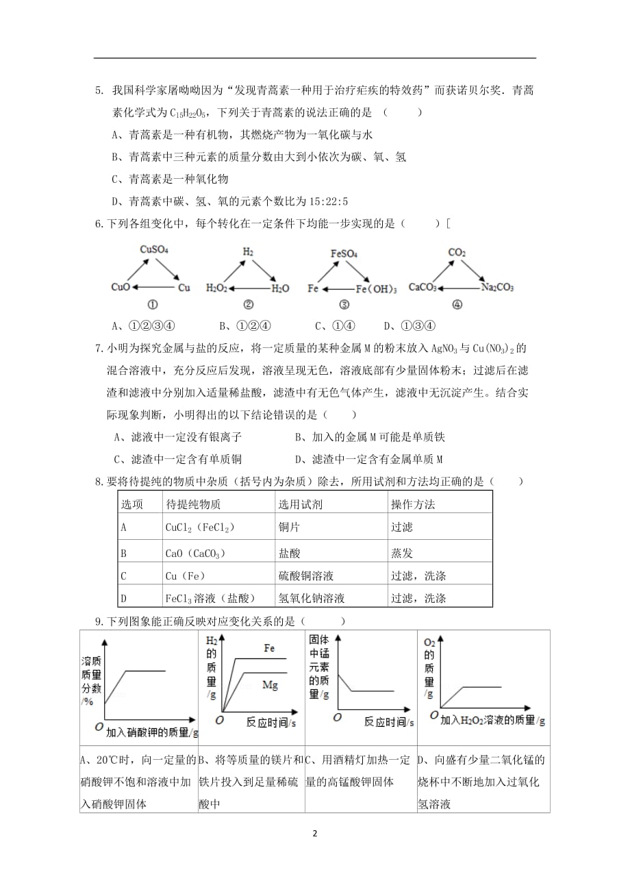 广东省深圳市2018年中考化学模拟试卷8（含答案）_9664633.doc_第2页
