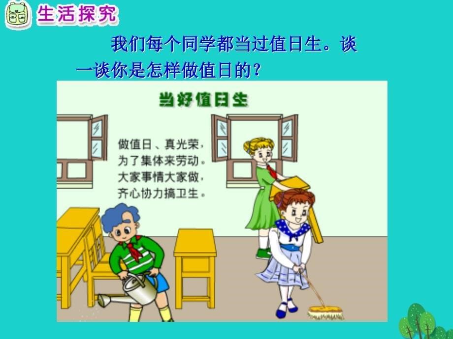 二年级品德与生活上册 让我们的教室更清洁（一）优质课件 新人教版_第5页