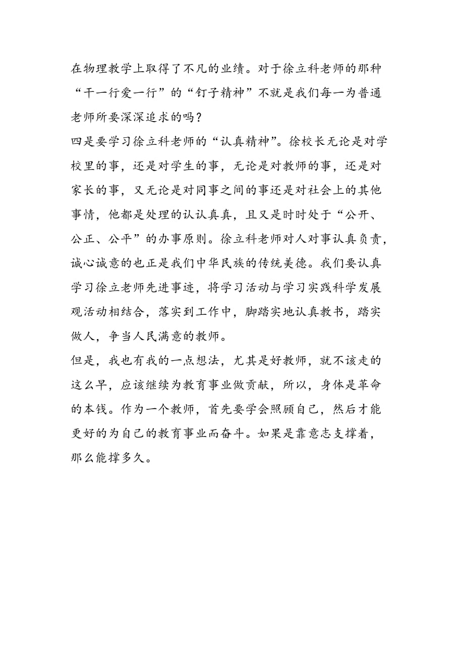 最新学习徐立科老师先进事迹心得体会-范文精品_第2页