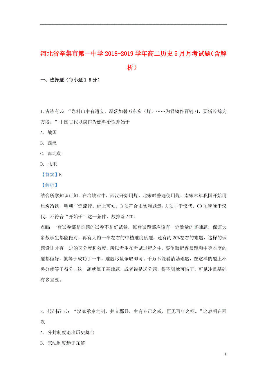 河北省辛集市第一中学2018_2019学年高二历史5月月考试题（含解析）_第1页