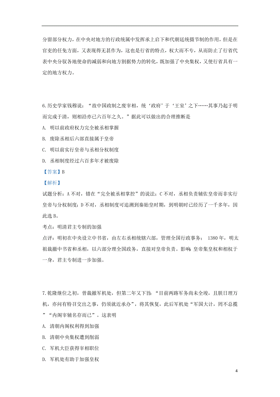 河北省辛集市第一中学2018_2019学年高二历史5月月考试题（含解析）_第4页