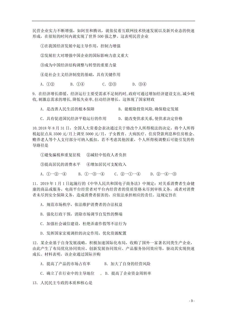 广西南宁市“4+N”高中联合体2018_2019学年高二政治下学期期末考试试题2019071902104_第3页