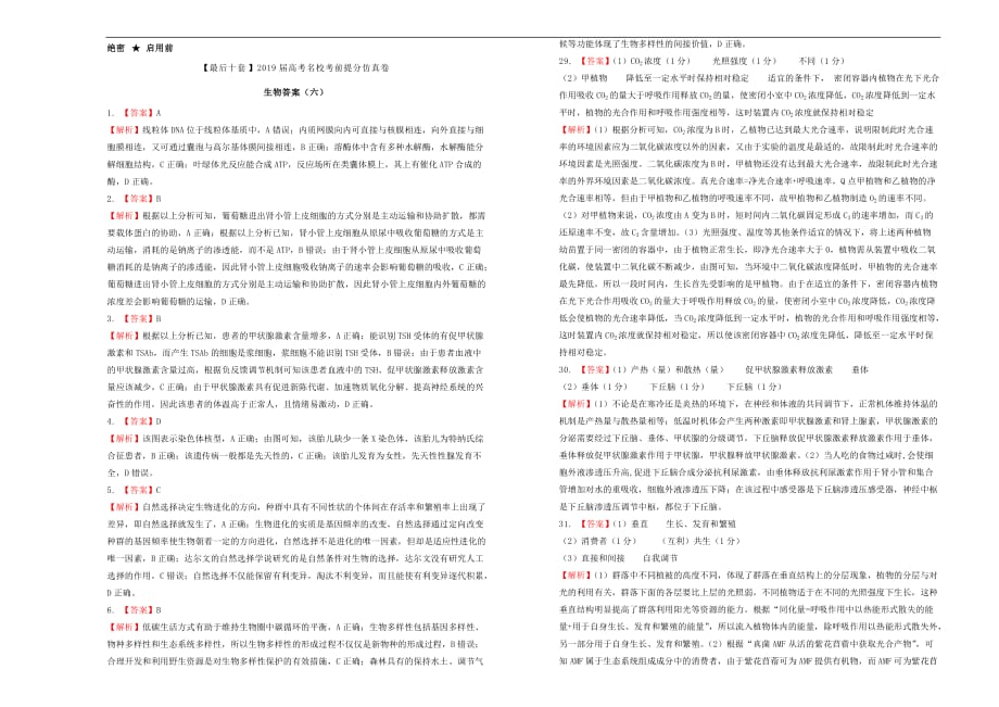 2019年高考生物考前提分仿真试题六201904250144_第3页