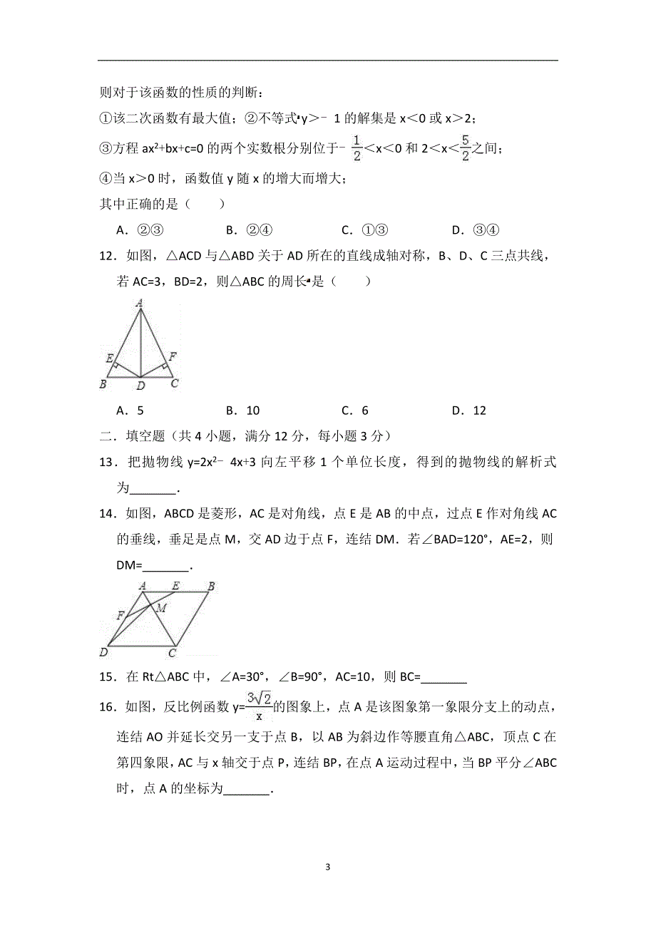 广东省深圳市福田区2018-2019学年九年级（上）期末数学模拟试题（一）（含答案）_9298591.doc_第3页