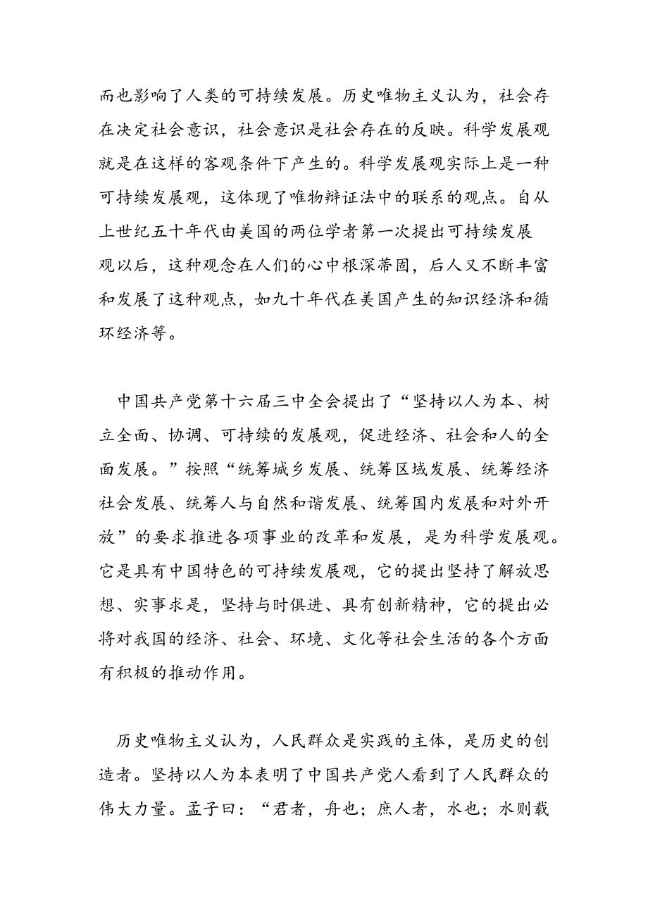 最新大学生论科学发展观心得体会4篇-范文精品_第3页