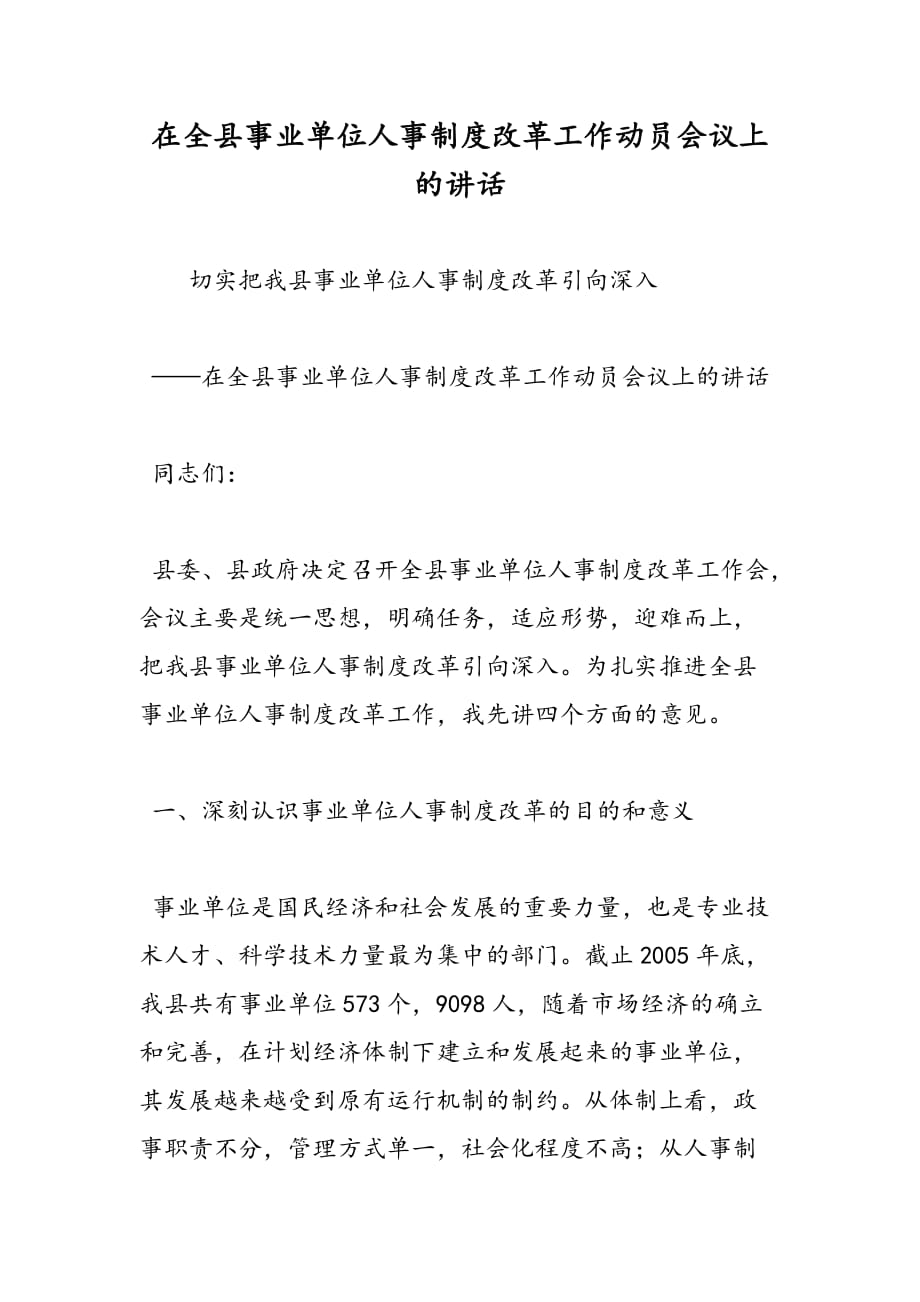 最新在全县事业单位人事制度改革工作动员会议上的讲话-范文精品_第1页