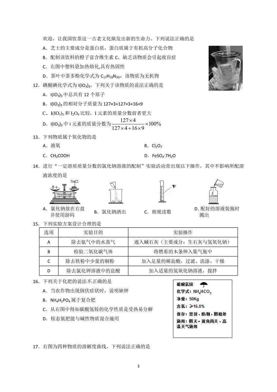 广东省广州市白云区2018届九年级下学期综合测试（一模）化学试题_7780286.doc_第3页