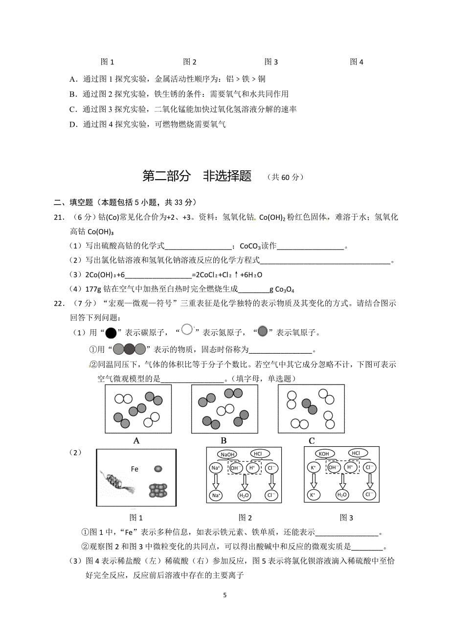 广东省广州市白云区2018届九年级下学期综合测试（一模）化学试题_7780286.doc_第5页