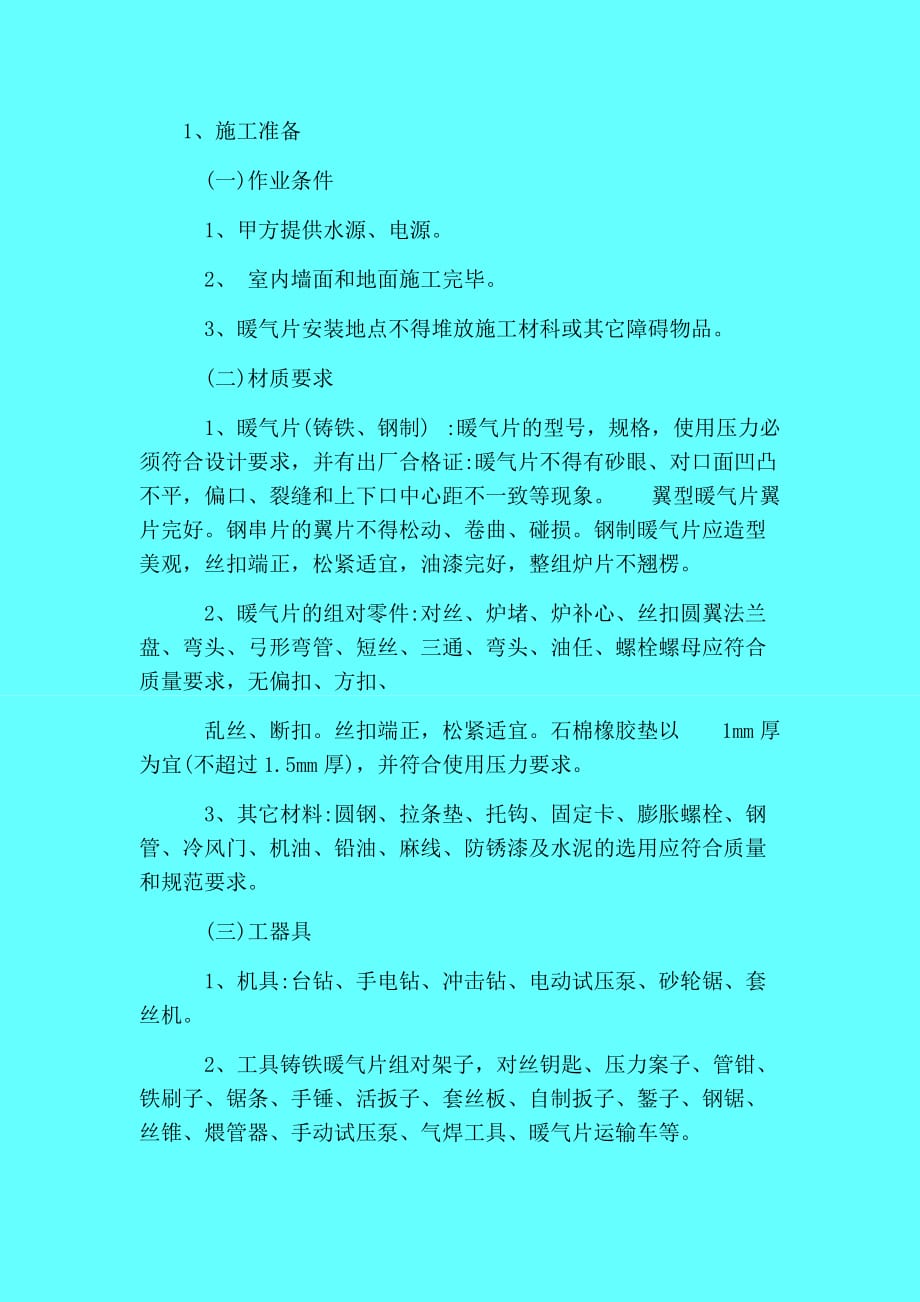 散热器安装施工办法及技术措施_第1页