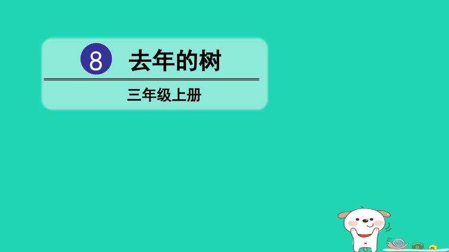 三年级语文上册 第三单元 8 去年的树优质课件3 新人教版_第1页