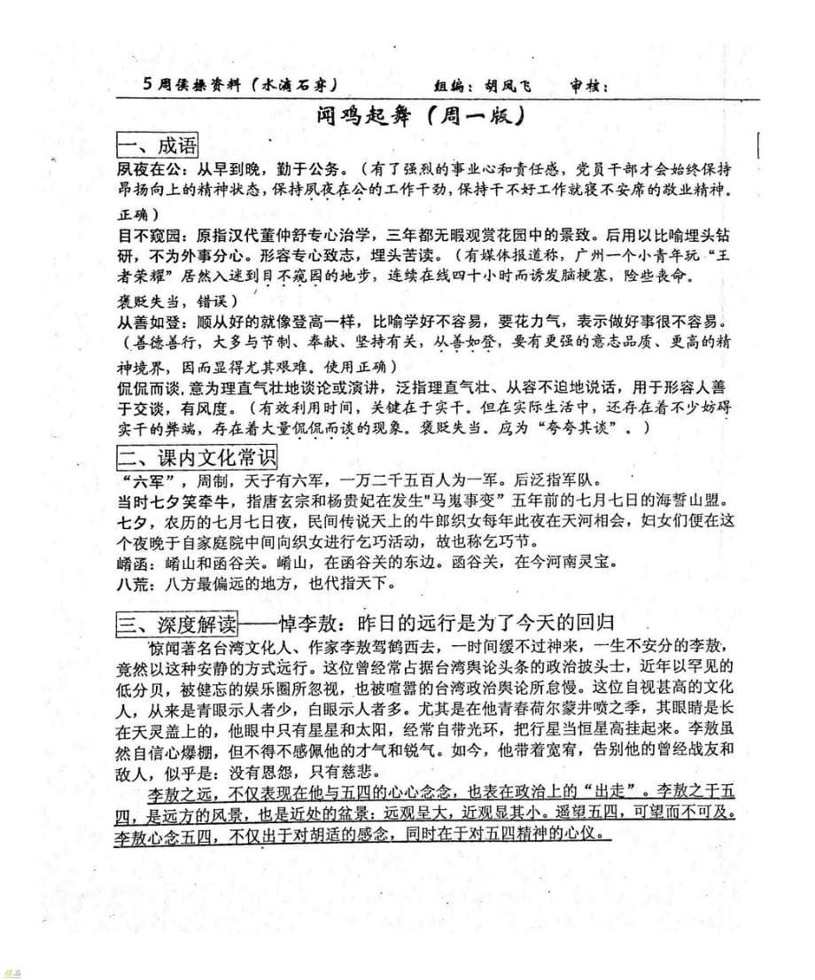 （名优专供）河北省衡水中学高三语文第5周候操资料（水滴石穿）闻鸡起舞（周一版）_第1页