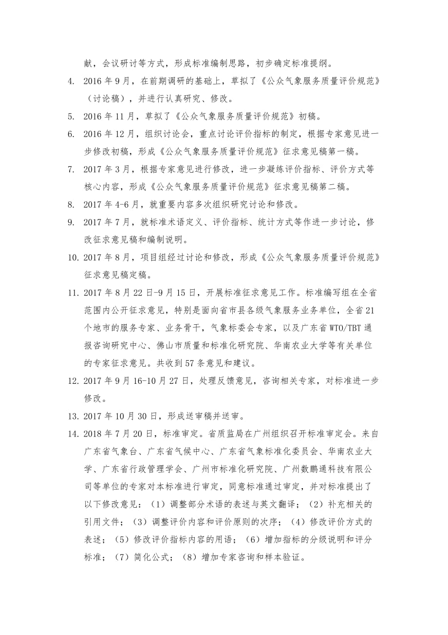 《公众气象服务质量评价规范》编制说明_第2页