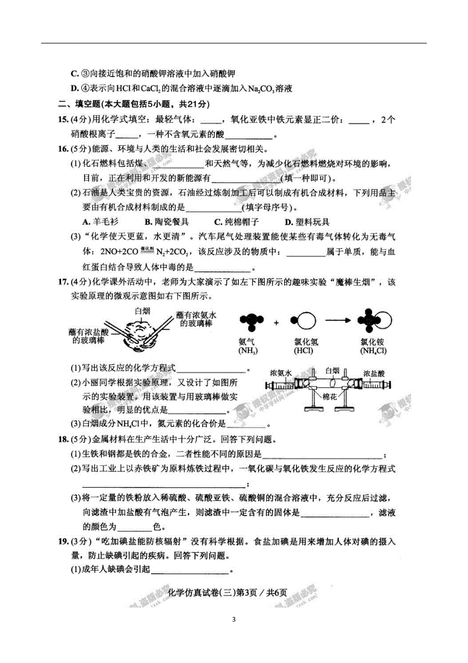 广东省2017届九年级学业考试仿真卷（三）化学试题（扫描版无答案）_6493154.doc_第3页