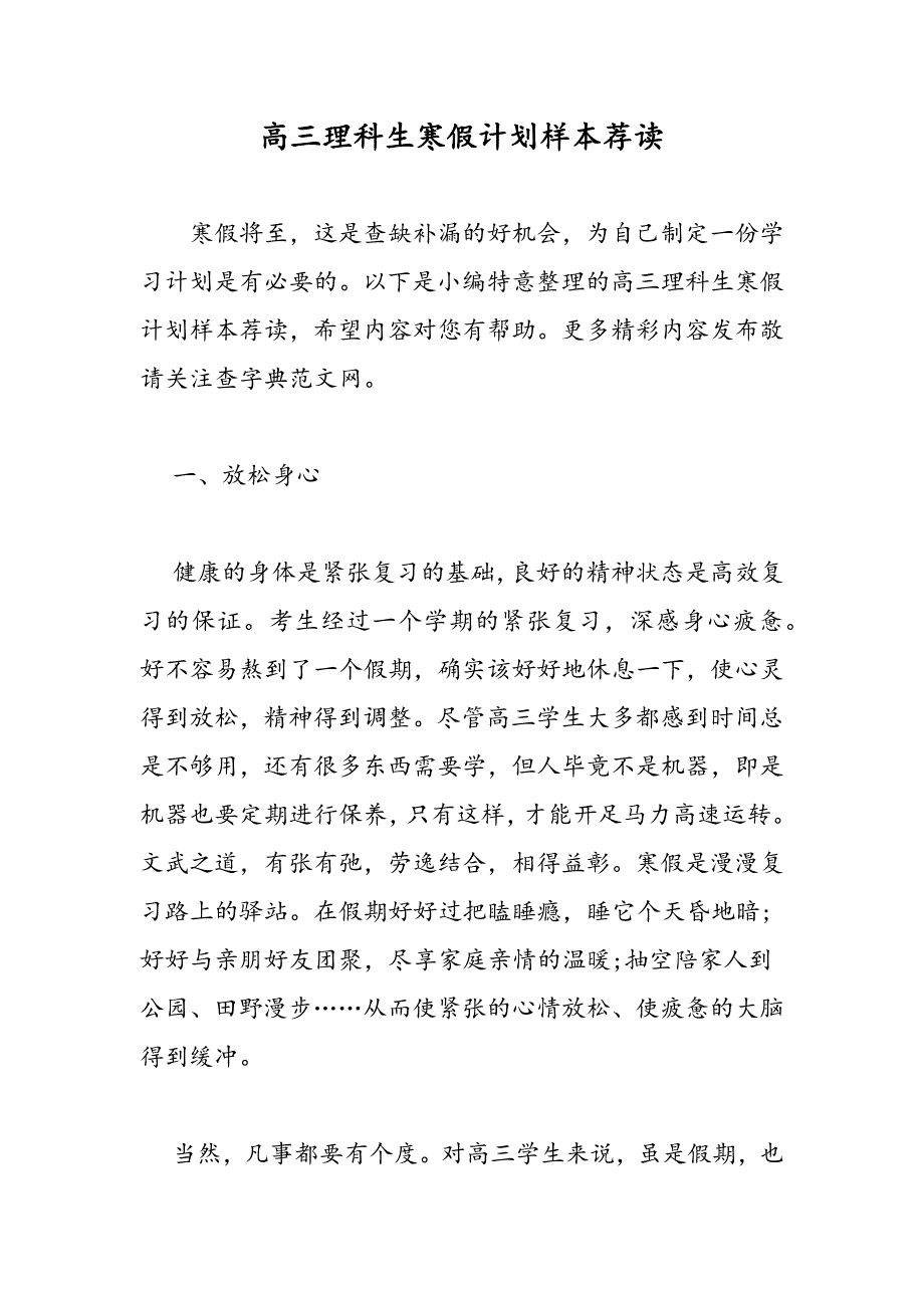 最新高三理科生寒假计划样本荐读-范文精品_第1页