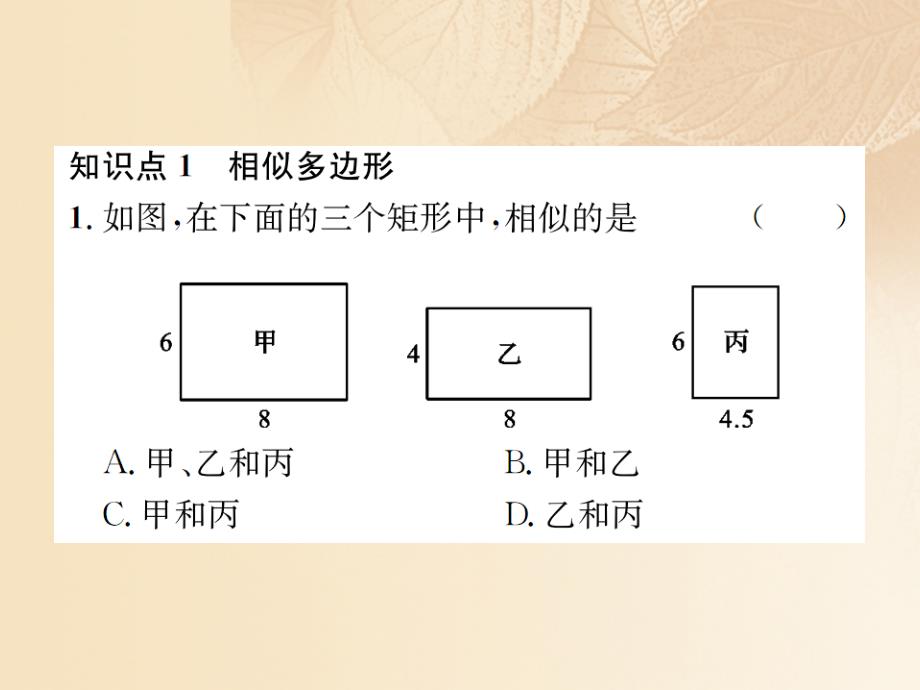 九年级数学上册 4.3 相似多边形优质课件 （新版）北师大版_第2页