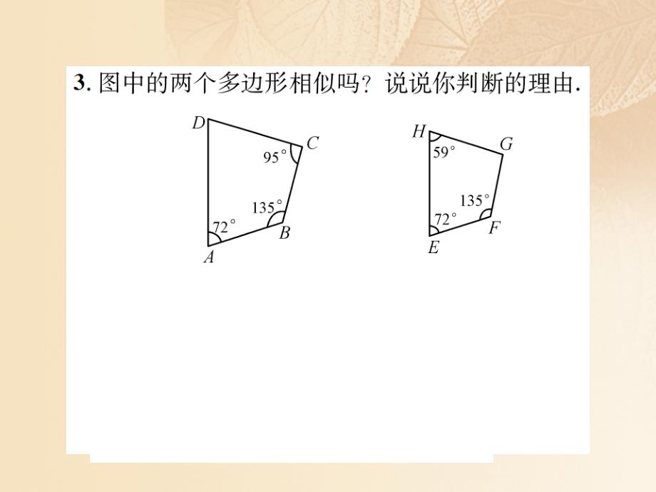 九年级数学上册 4.3 相似多边形优质课件 （新版）北师大版_第4页