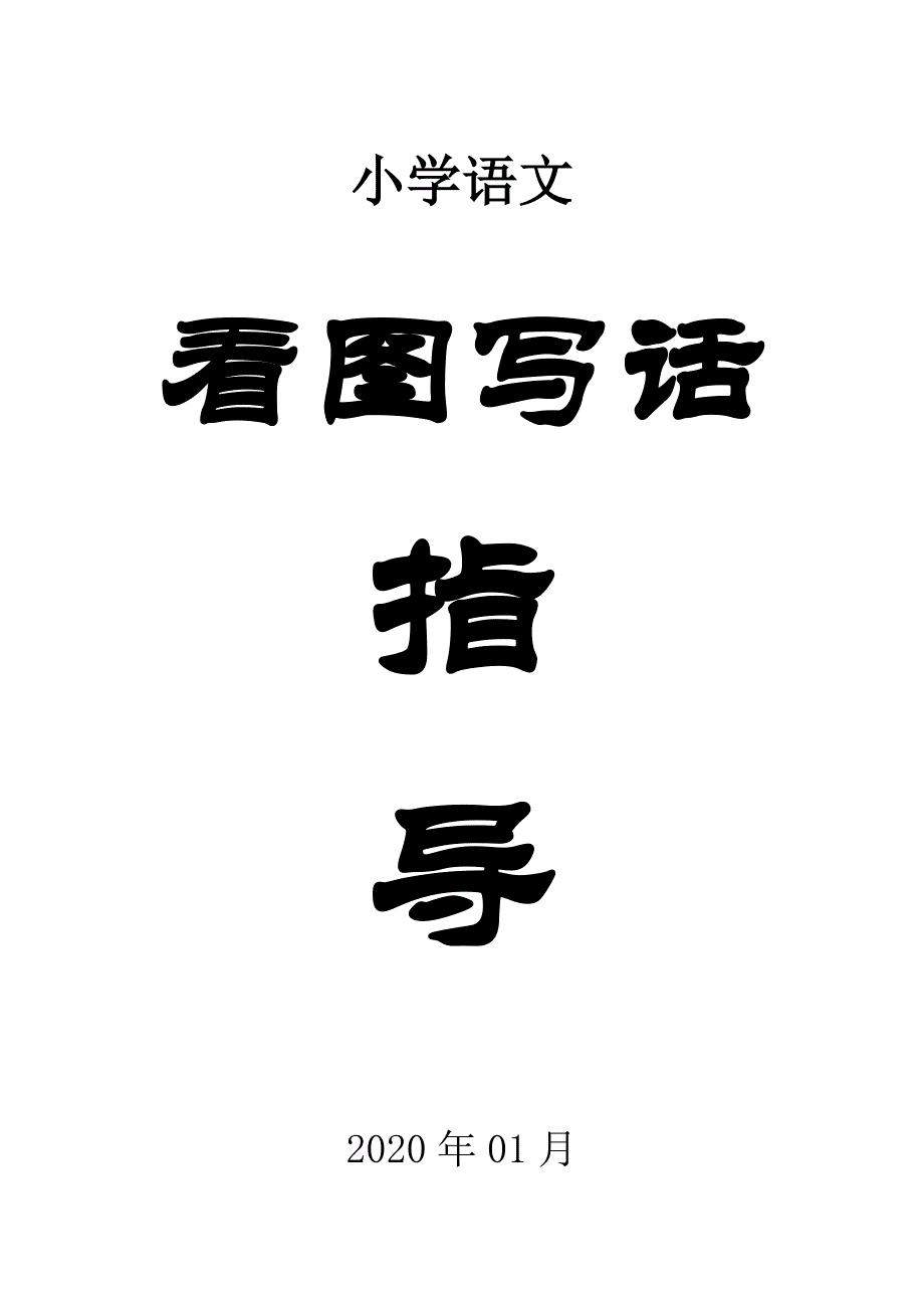 小学语文看图写话指导_第1页