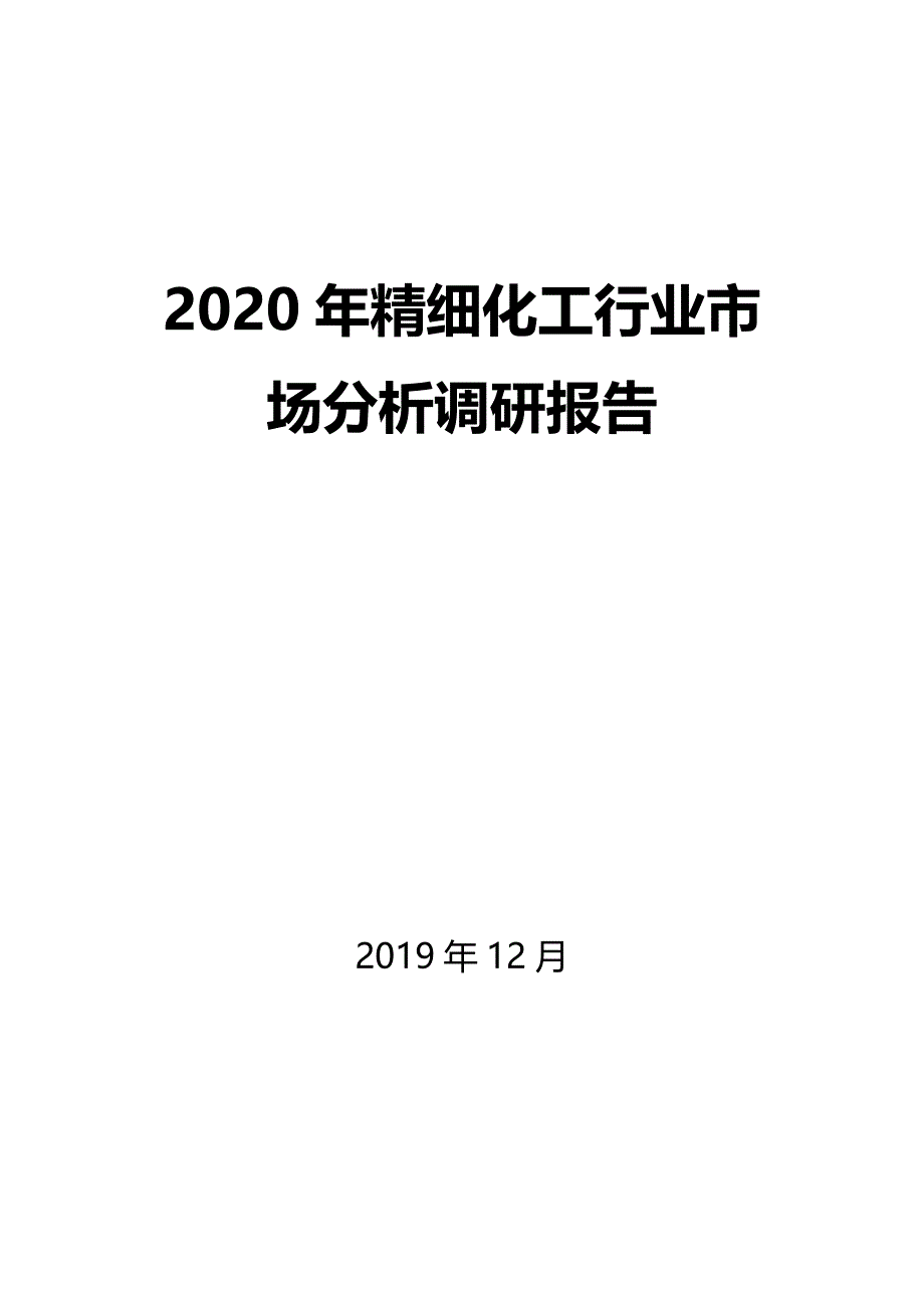 2020年精细化工行业市场分析调研报告_第1页