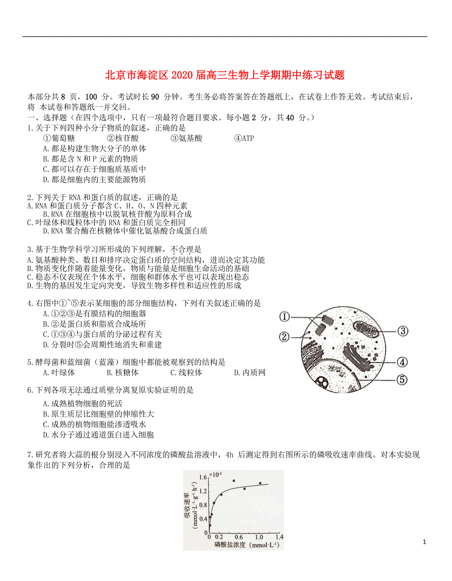 北京市海淀区2020届高三生物上学期期中练习试题_第1页